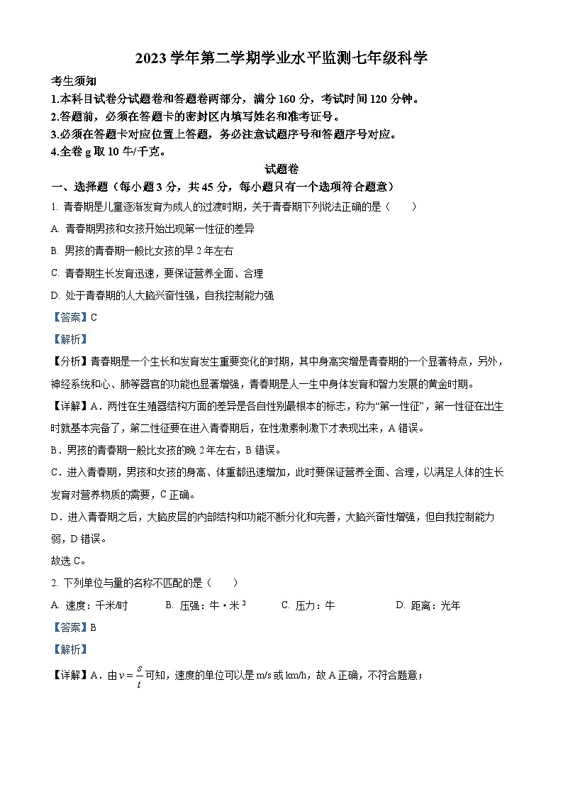 浙江省杭州市上城区2023-2024学年七年级下学期期末科学试题（原卷版+解析版）01