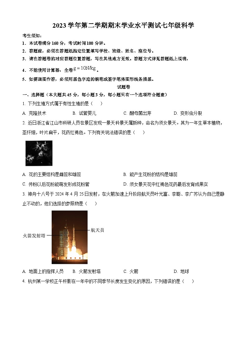 浙江省杭州市滨江区2023-2024学年七年级下学期期末科学试题（原卷版+解析版）01