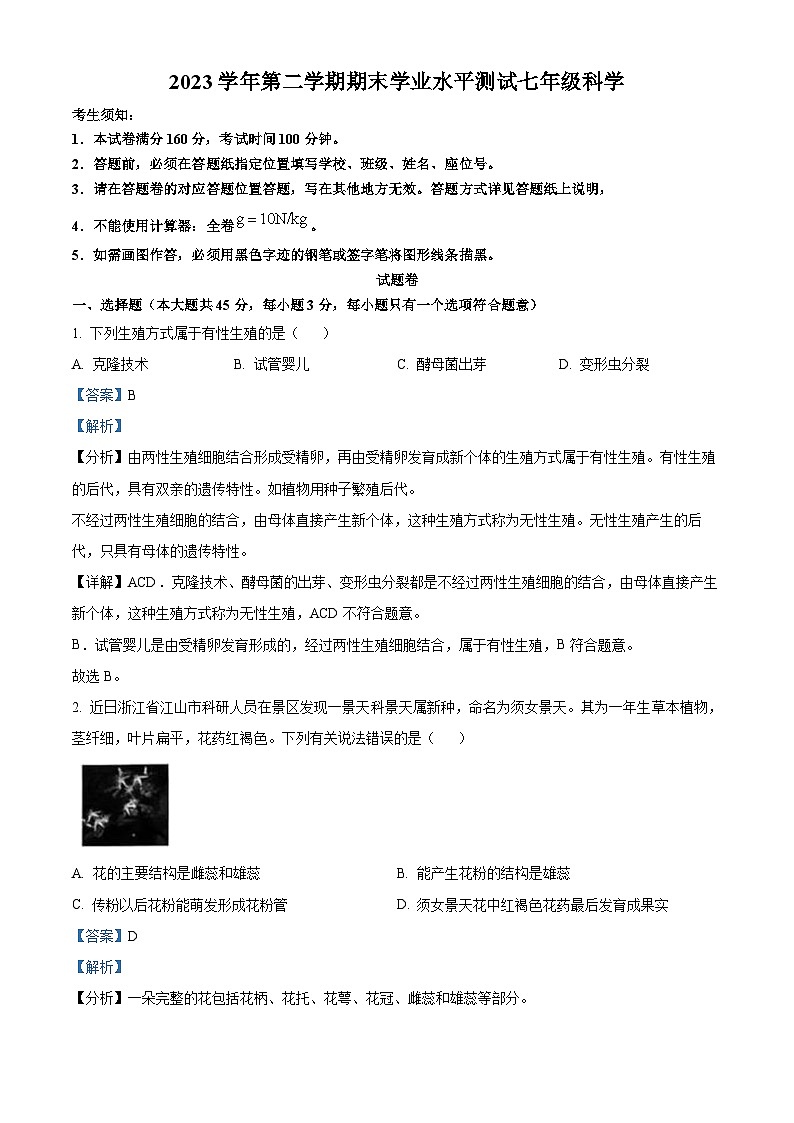浙江省杭州市滨江区2023-2024学年七年级下学期期末科学试题（解析版）01