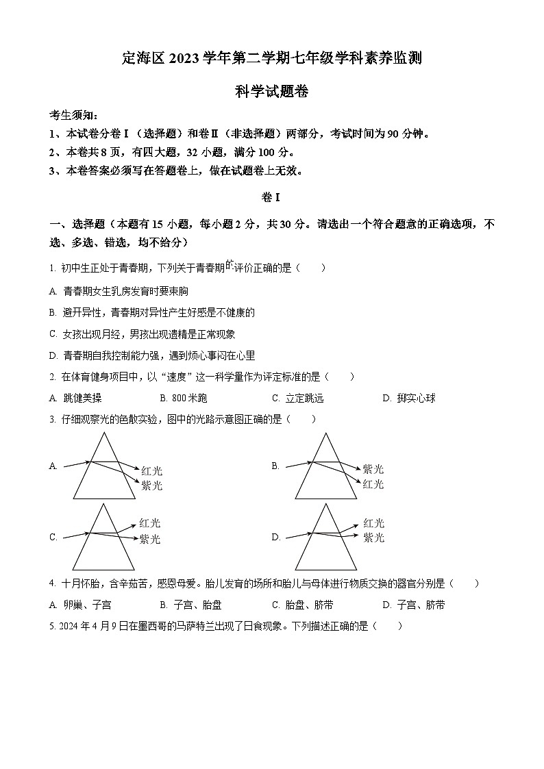 浙江省舟山市定海区2023-2024学年七年级下学期期末科学试题（原卷版+解析版）01