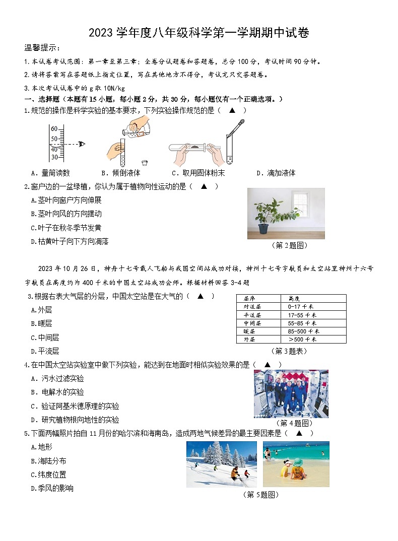 浙江省温州市永嘉县崇德实验学校2023--2024学年上学期八年级科学期中测试卷01