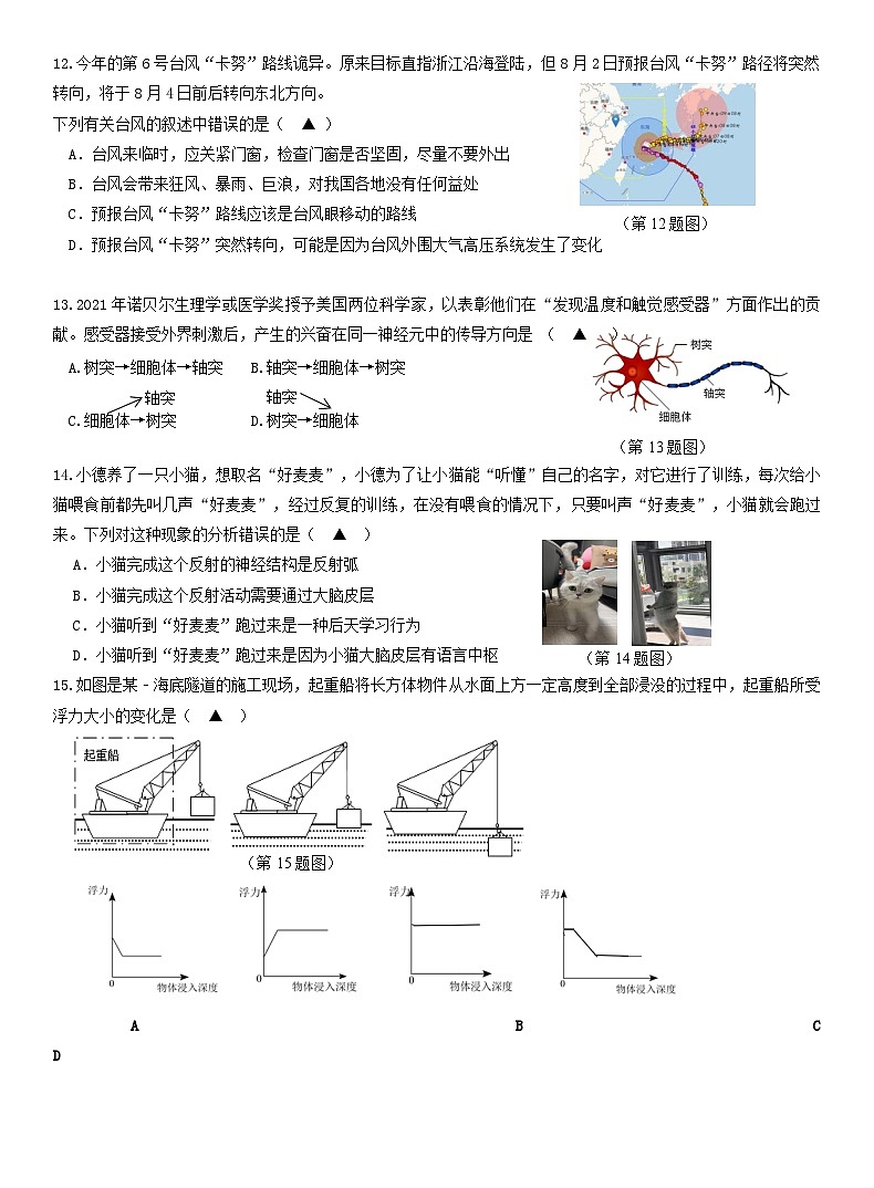 浙江省温州市永嘉县崇德实验学校2023--2024学年上学期八年级科学期中测试卷03
