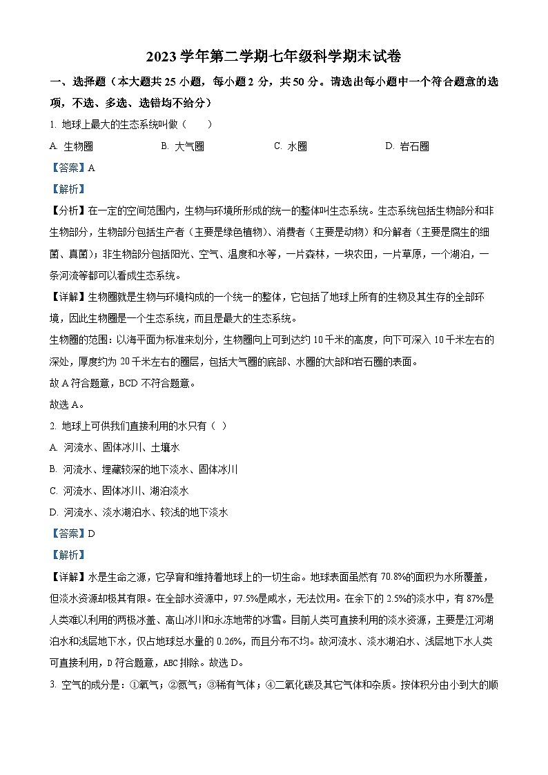 浙江省宁波市海曙区部分学校联考2023-2024学年七年级下学期期末科学试题（原卷版+解析版）01