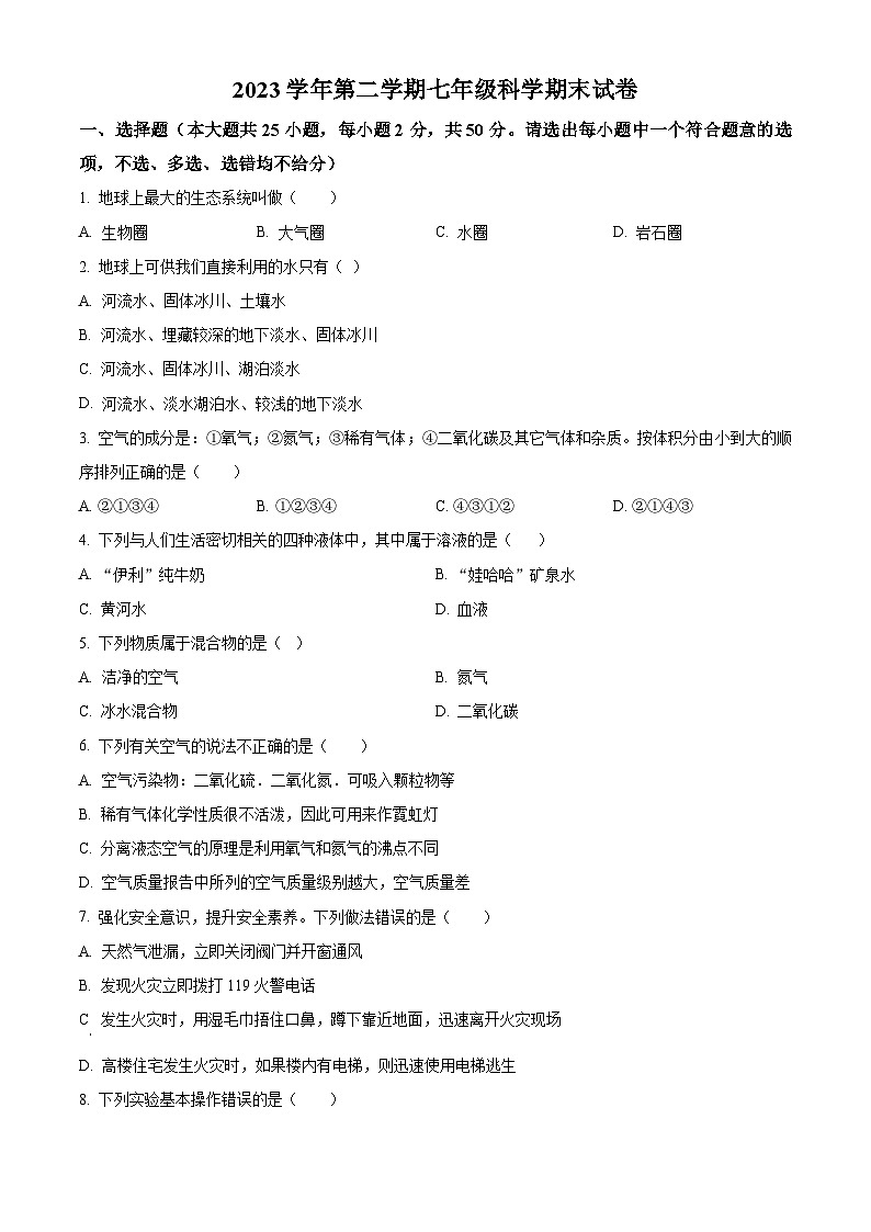 浙江省宁波市海曙区部分学校联考2023-2024学年七年级下学期期末科学试题（原卷版+解析版）01