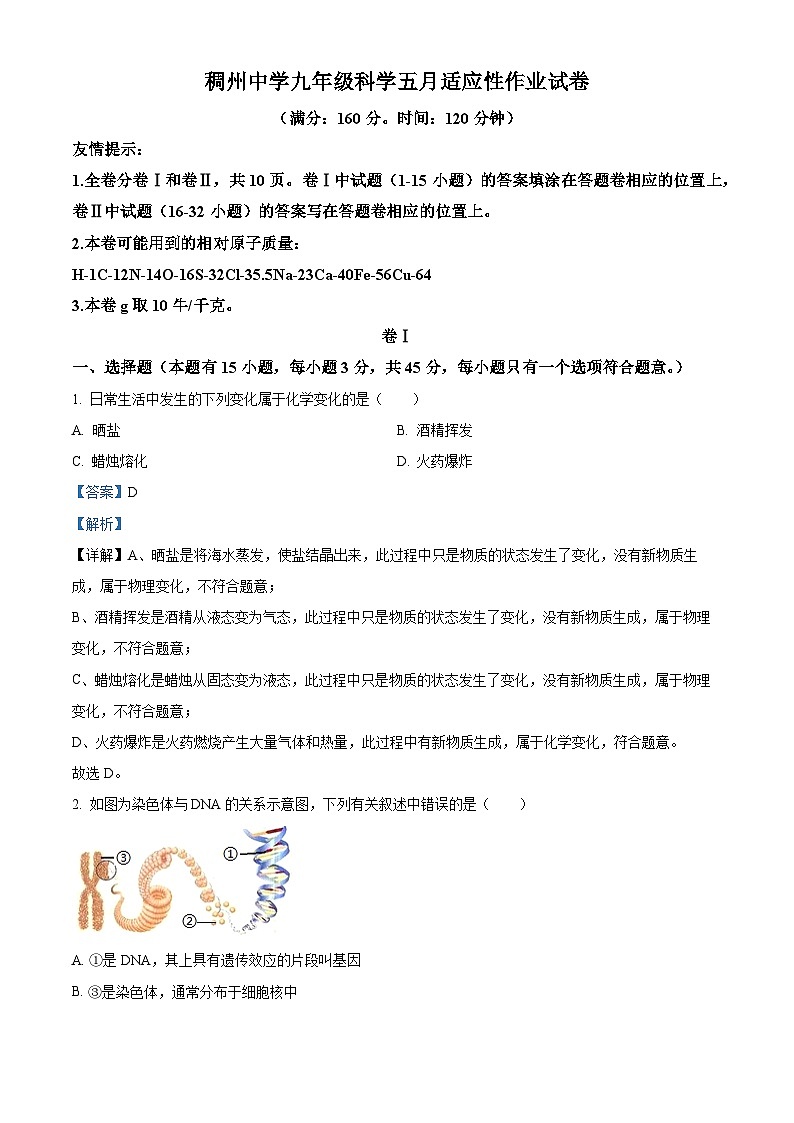2024年浙江省金华市义乌市稠州中学中考三模科学试题（解析版）第1页