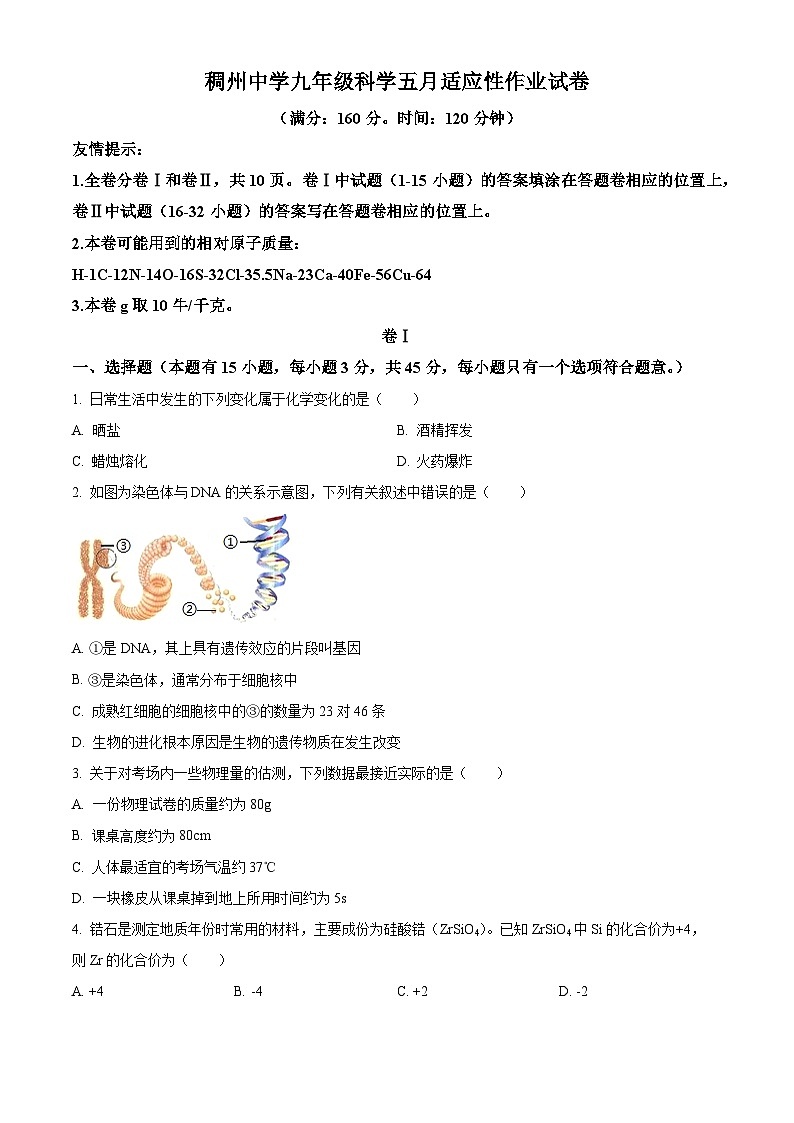 2024年浙江省金华市义乌市稠州中学中考三模科学试题（原卷版）第1页