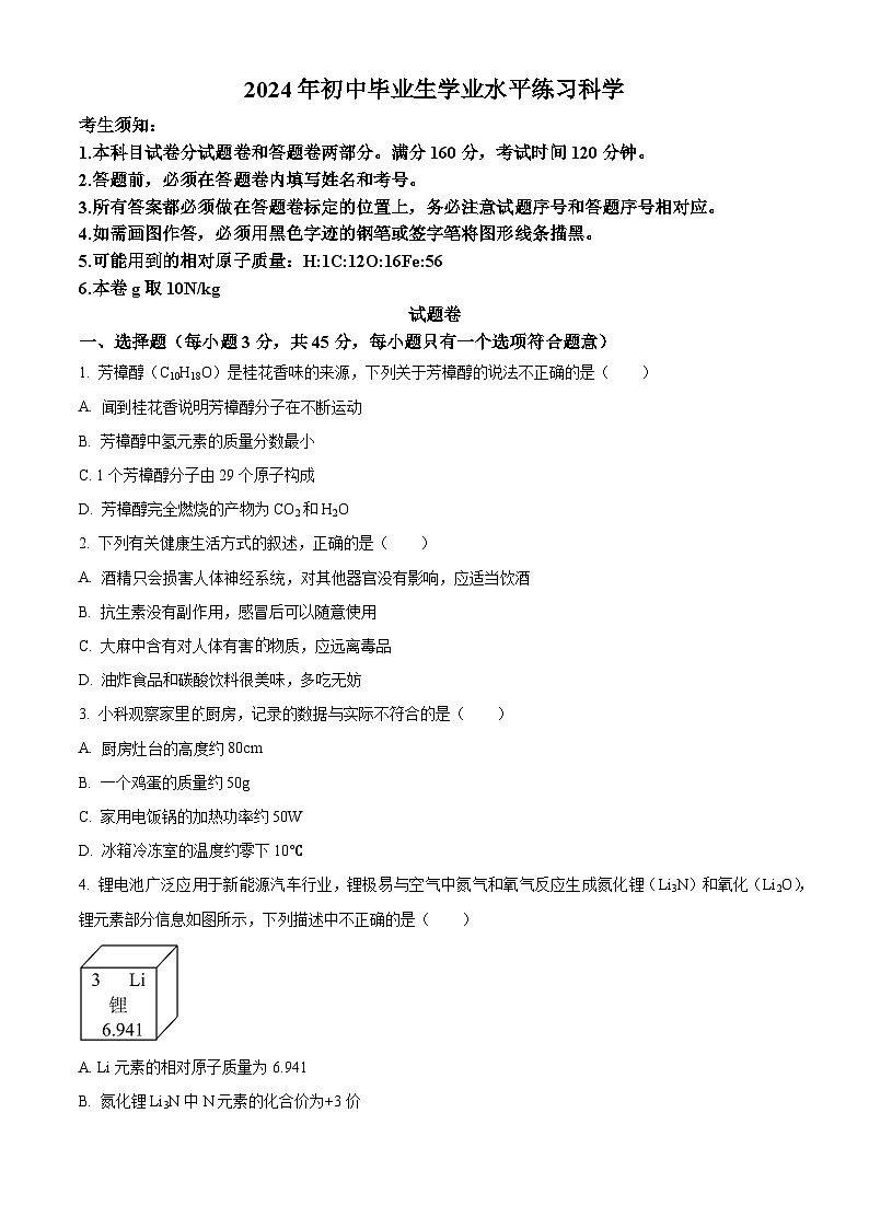 2024年浙江省杭州市西湖区中考二模科学试题（原卷版）第1页