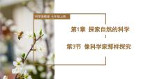 科学七年级上册(2024)第3节 像科学家那样探究教学ppt课件