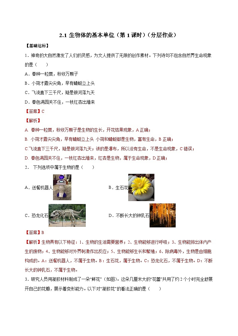 【核心素养】浙教版科学七年级上册 2.1 生物体的基本单位（第1课时）（教学课件+同步教案+同步练习）01