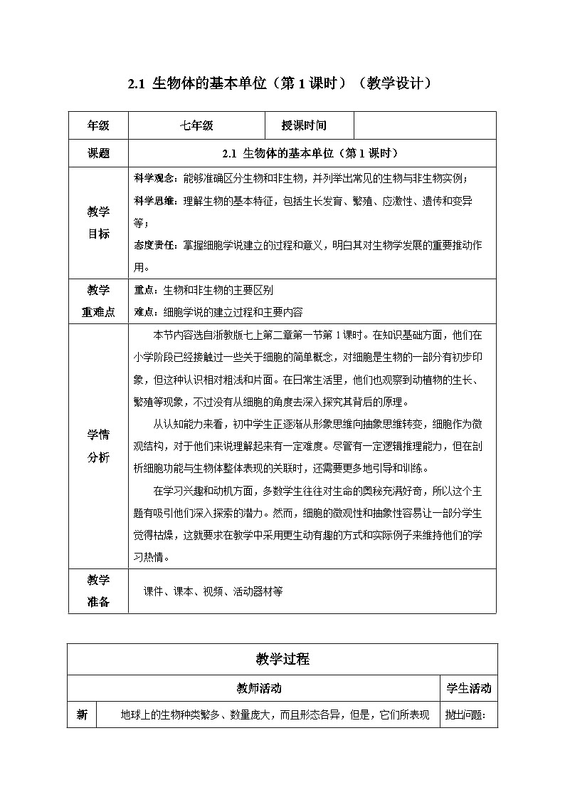 【核心素养】浙教版科学七年级上册 2.1 生物体的基本单位（第1课时）（教学课件+同步教案+同步练习）01