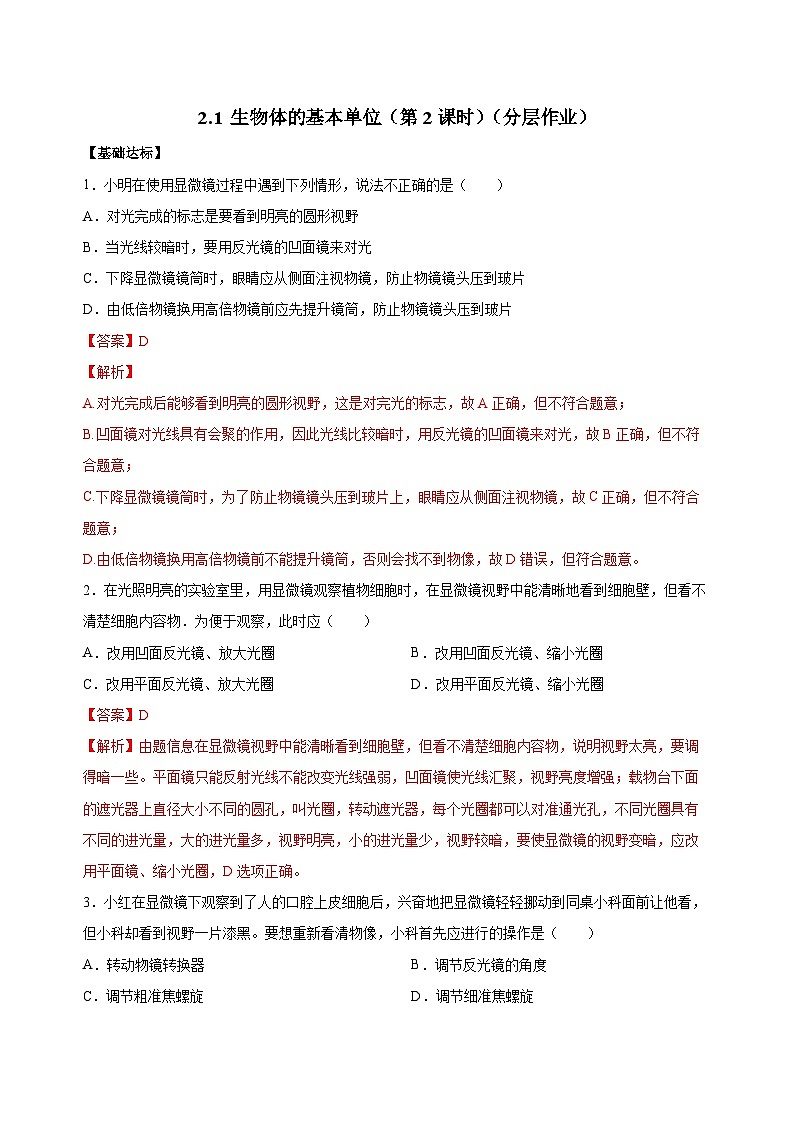 【核心素养】浙教版科学七年级上册 2.1 生物体的基本单位（第2课时）（教学课件+同步教案+同步练习）01