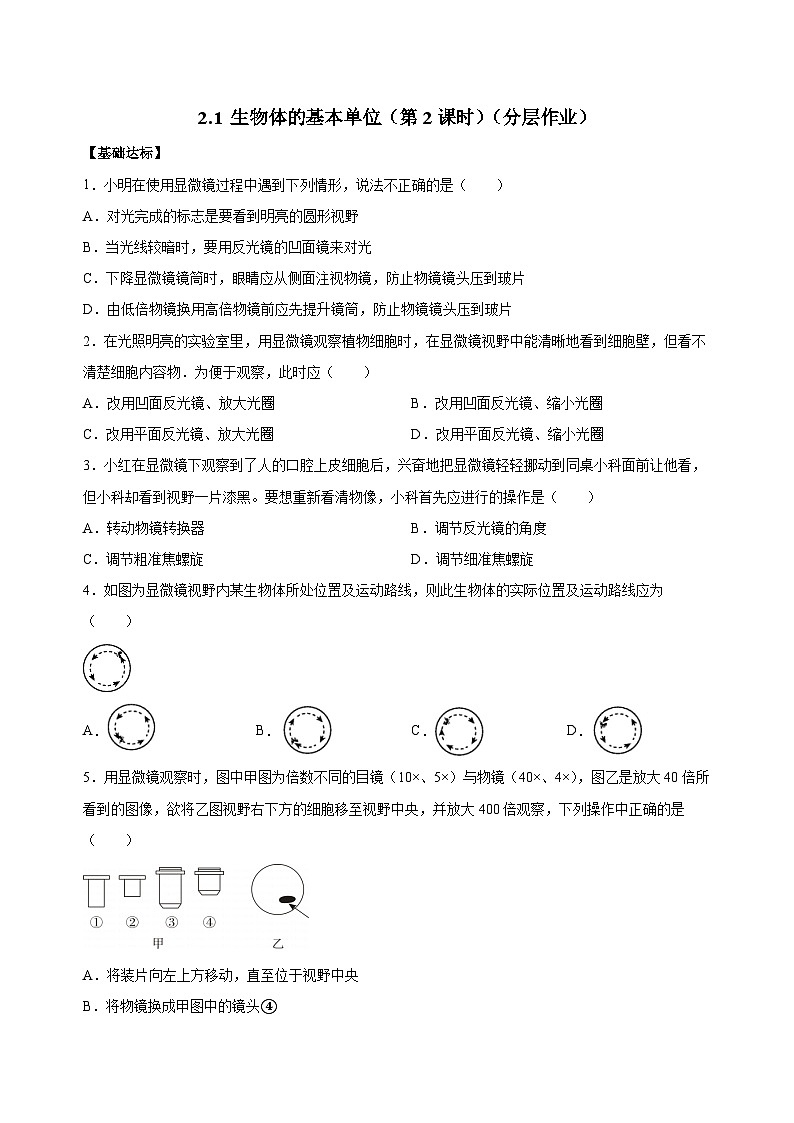 【核心素养】浙教版科学七年级上册 2.1 生物体的基本单位（第2课时）（教学课件+同步教案+同步练习）01