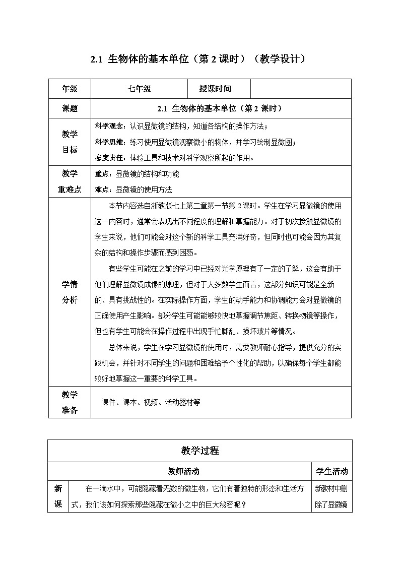 【核心素养】浙教版科学七年级上册 2.1 生物体的基本单位（第2课时）（教学课件+同步教案+同步练习）01
