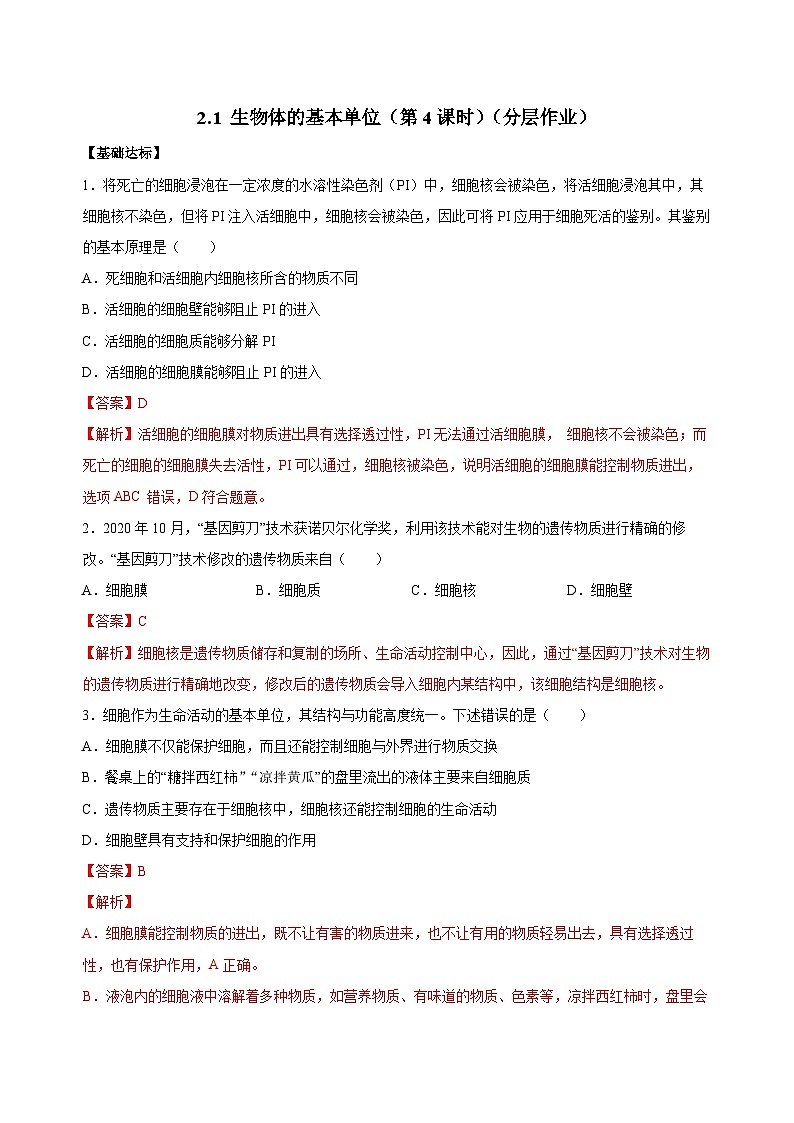 【核心素养】浙教版科学七年级上册 2.1 生物体的基本单位（第4课时）（教学课件+同步教案+同步练习）01