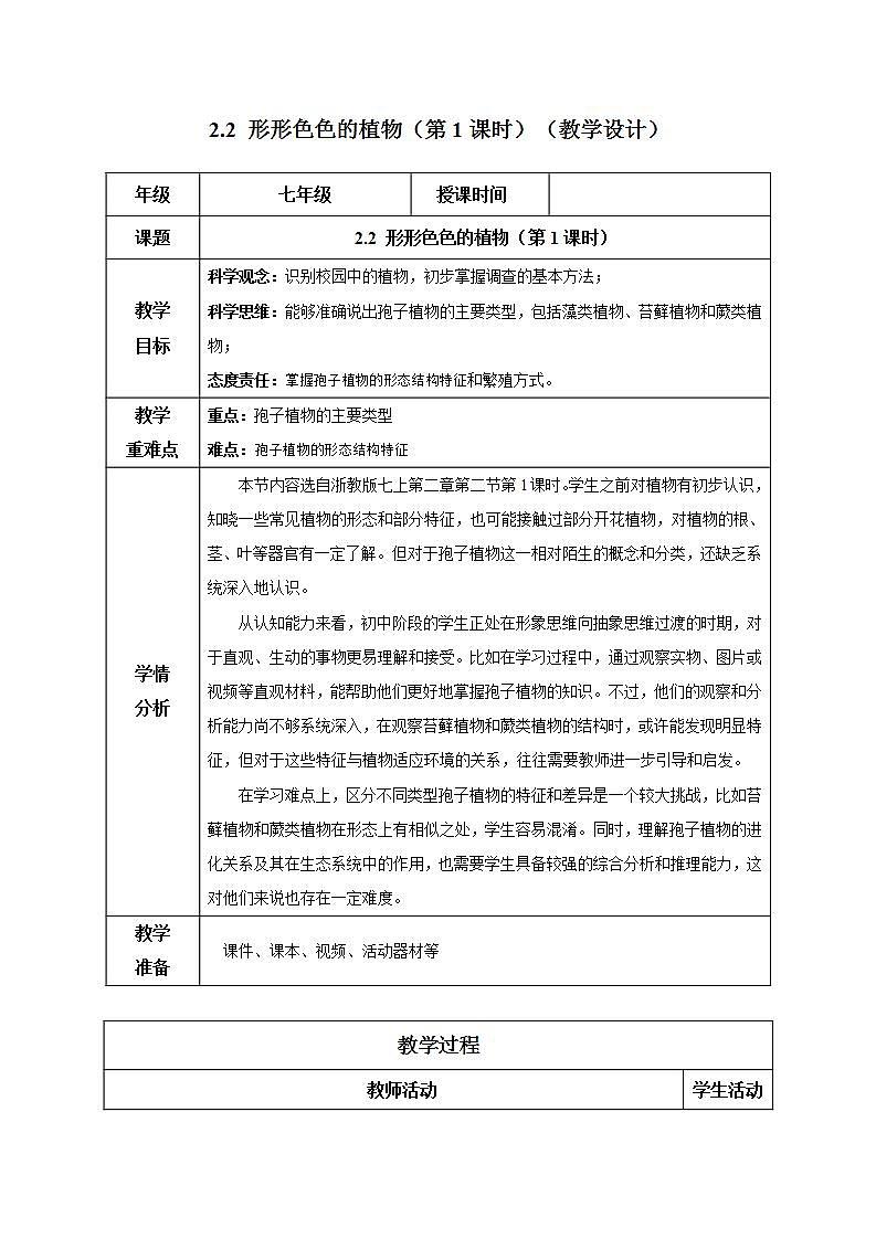 【核心素养】浙教版科学七年级上册 2.2 形形色色的植物（第1课时）（教学课件+同步教案+同步练习）01