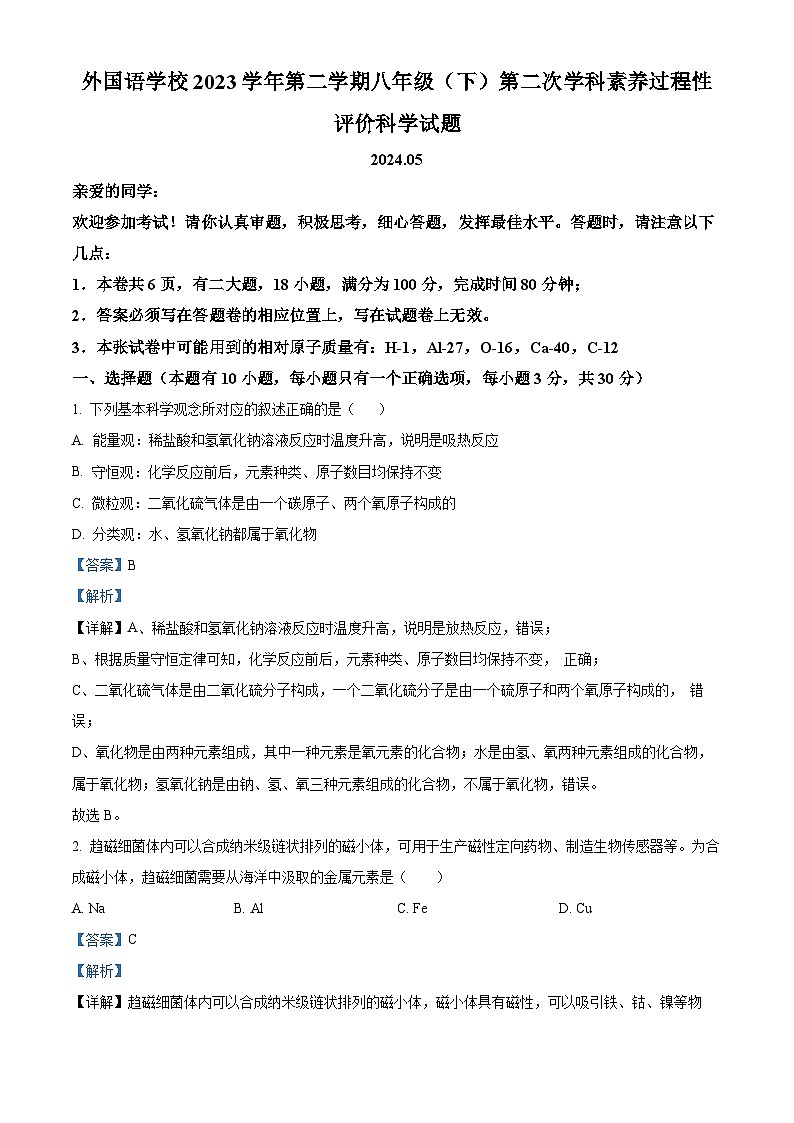 浙江省温州市娄桥外国语学校2023-2024学年八年级下学期期末科学试题（原卷版+解析版）01