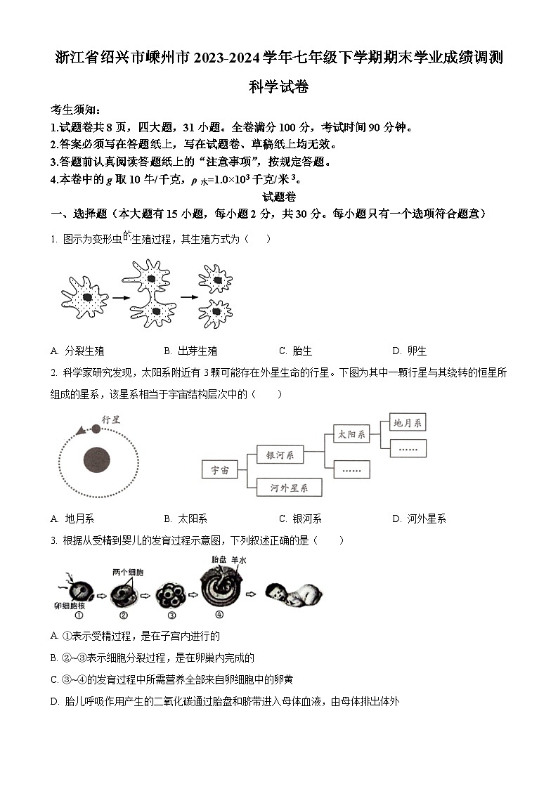 浙江省绍兴市嵊州市2023-2024学年七年级下学期期末科学试题（原卷版）01