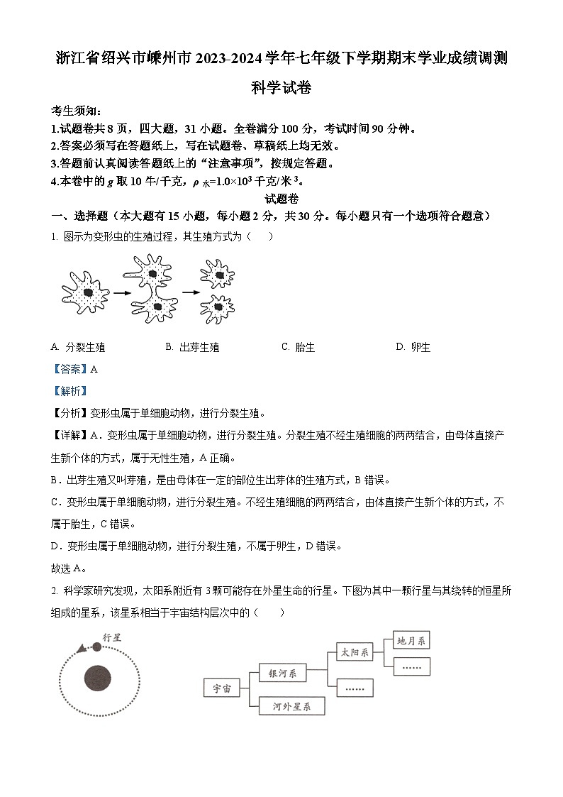 浙江省绍兴市嵊州市2023-2024学年七年级下学期期末科学试题（解析版）01
