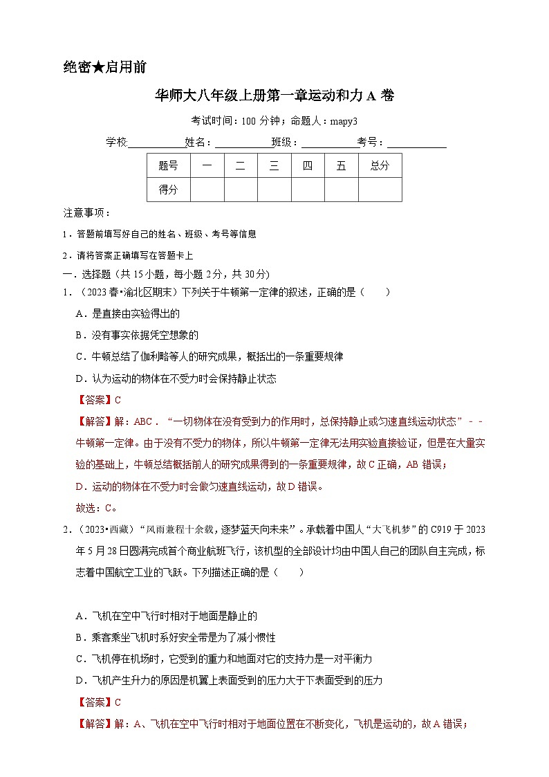 2024秋华师大版 初中科学 八年级上册第一章 运动和力A卷（含解析）01