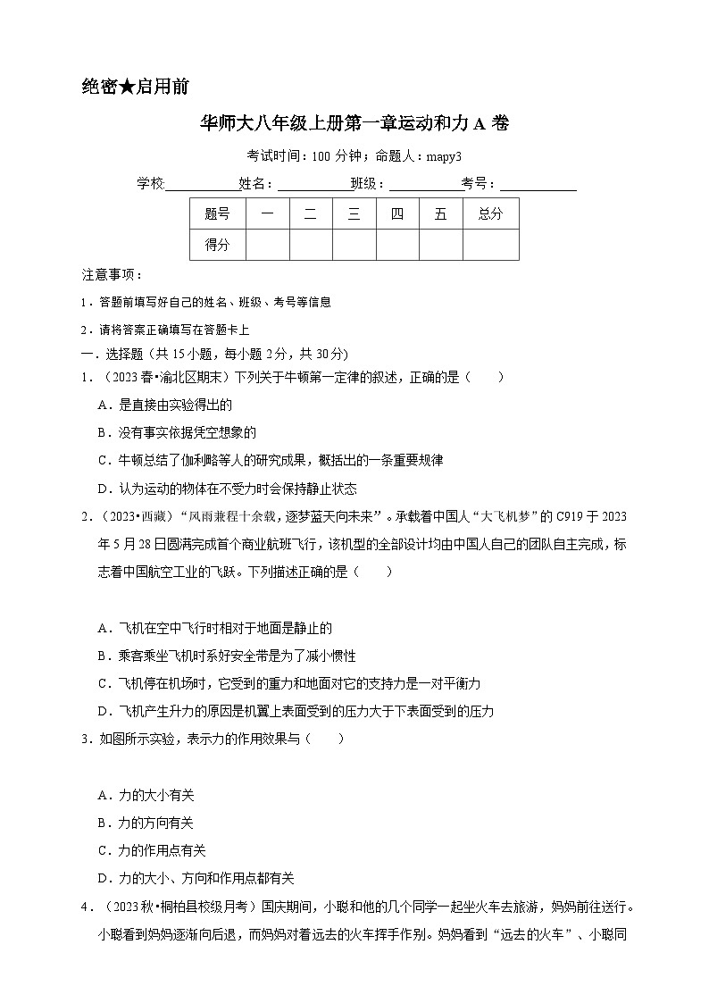 2024秋华师大版 初中科学 八年级上册第一章 运动和力A卷（含解析）01