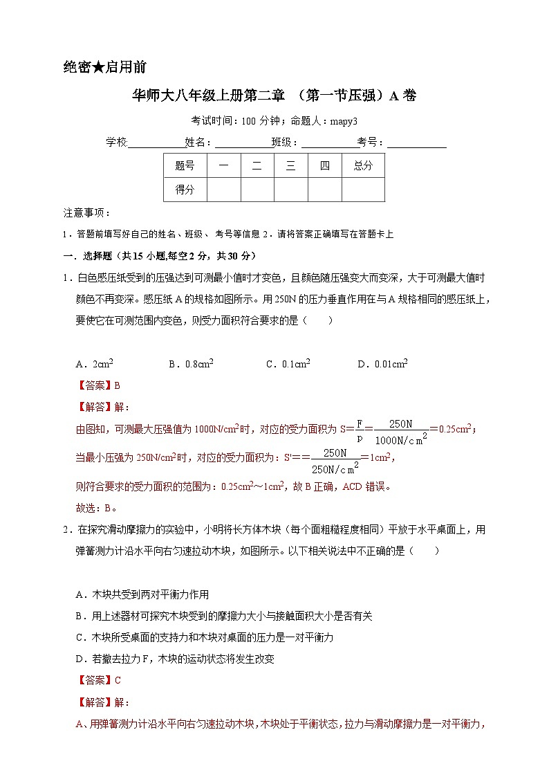2024秋华师大版 初中科学 八年级上册第二章 第一节 压强A卷（含解析）01