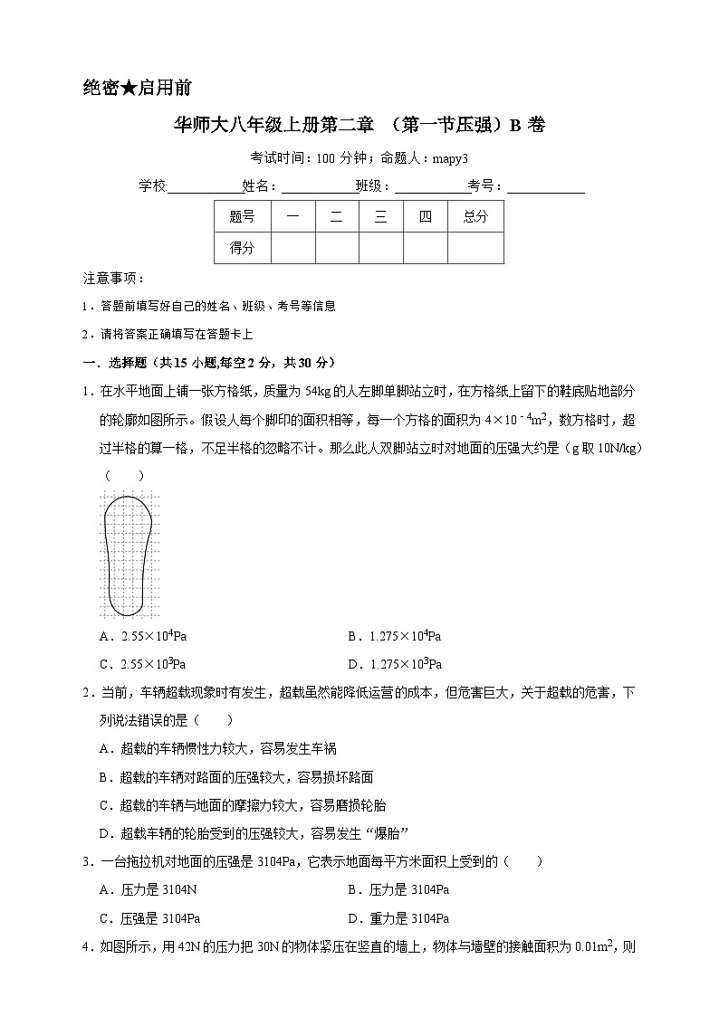 2024秋华师大版 初中科学 八年级上册第二章 第一节 压强B卷（含解析）01