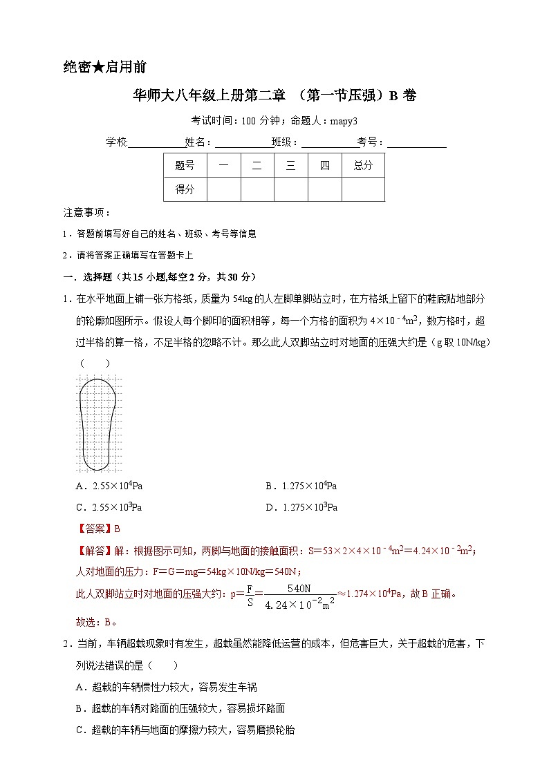 2024秋华师大版 初中科学 八年级上册第二章 第一节 压强B卷（含解析）01