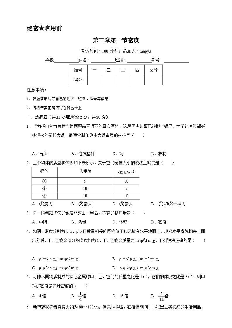 第三章第一节密度B卷(原卷版）第1页