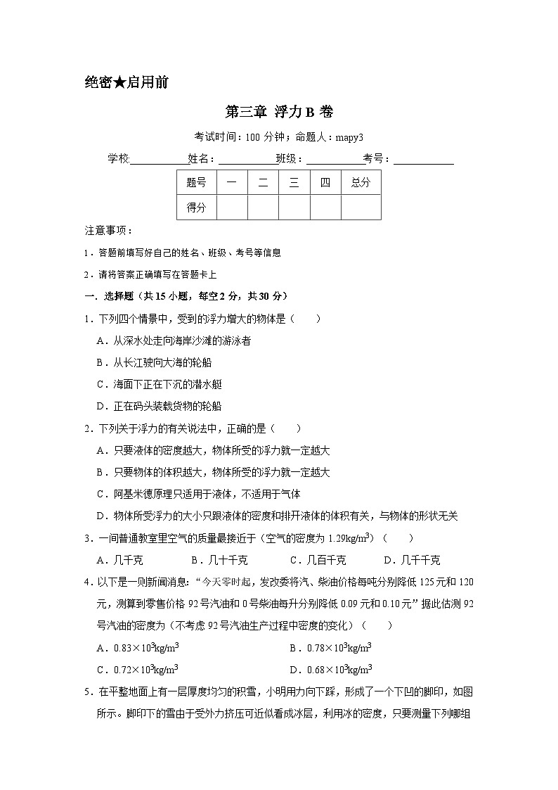 第三章 浮力A卷（原卷版）第1页