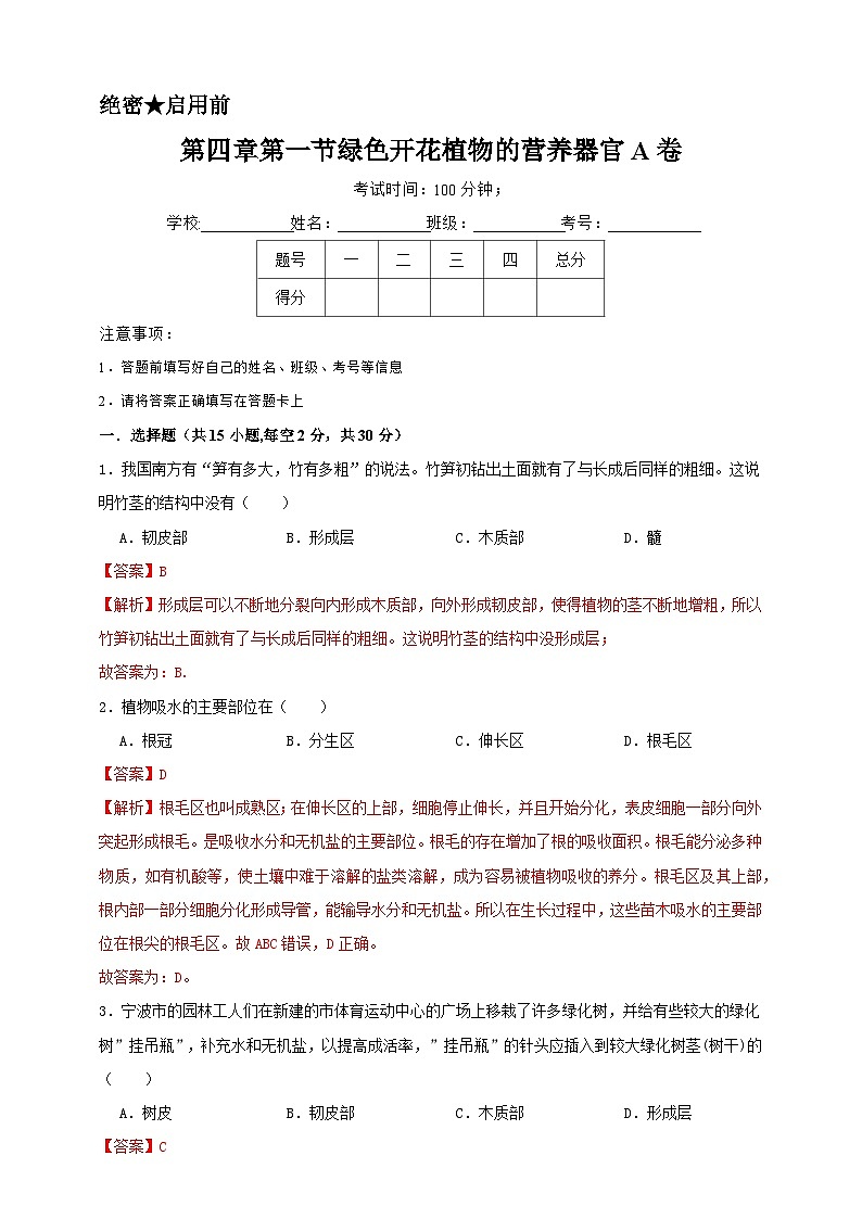 2024秋华师大版 初中科学 八年级上册4.1绿色开花植物的营养器官（原卷版+解析版）01