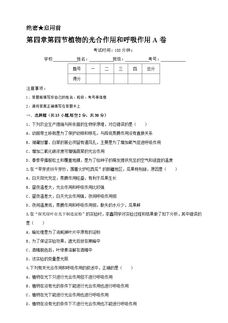 2024秋华师大版 初中科学 八年级上册4.4 植物的光合作用和呼吸作用A卷（含解析版）01