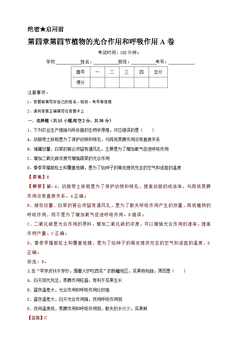 2024秋华师大版 初中科学 八年级上册4.4 植物的光合作用和呼吸作用A卷（含解析版）01