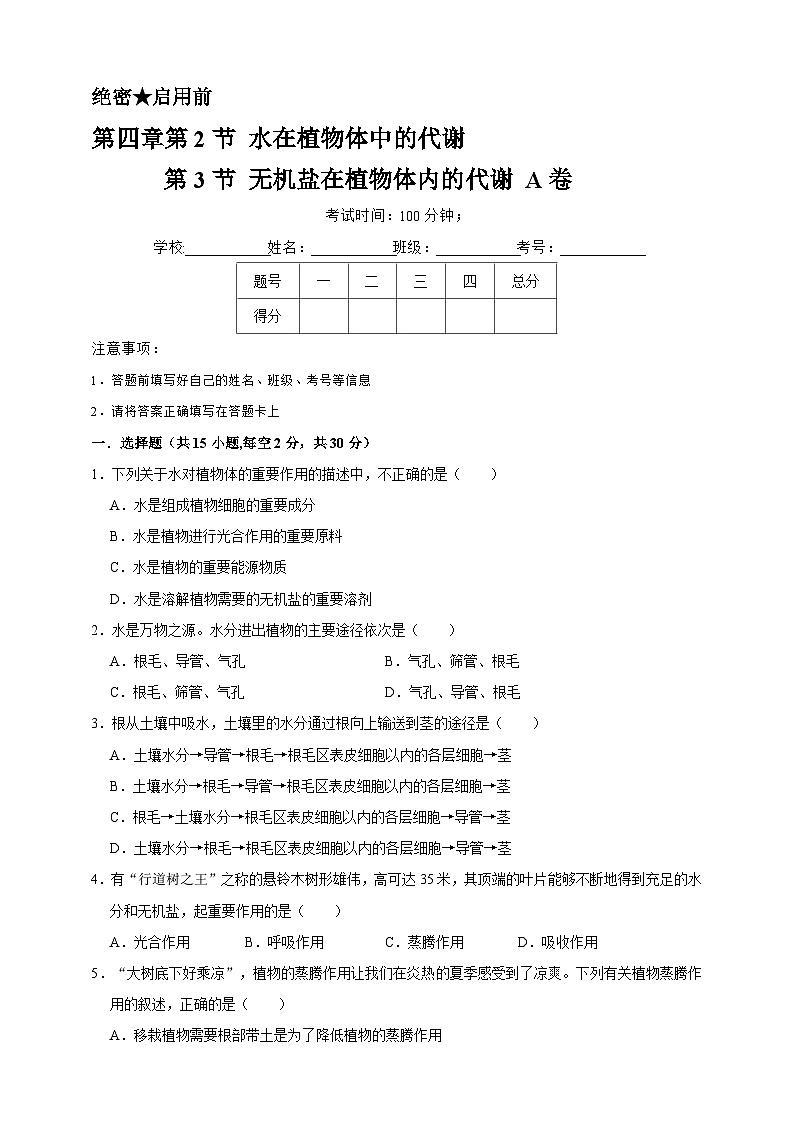 2024秋华师大版 初中科学 八年级上册第四章第二节 水在植物体中的代谢 第三节 无机盐在植物体内的代谢A卷（含解析）01