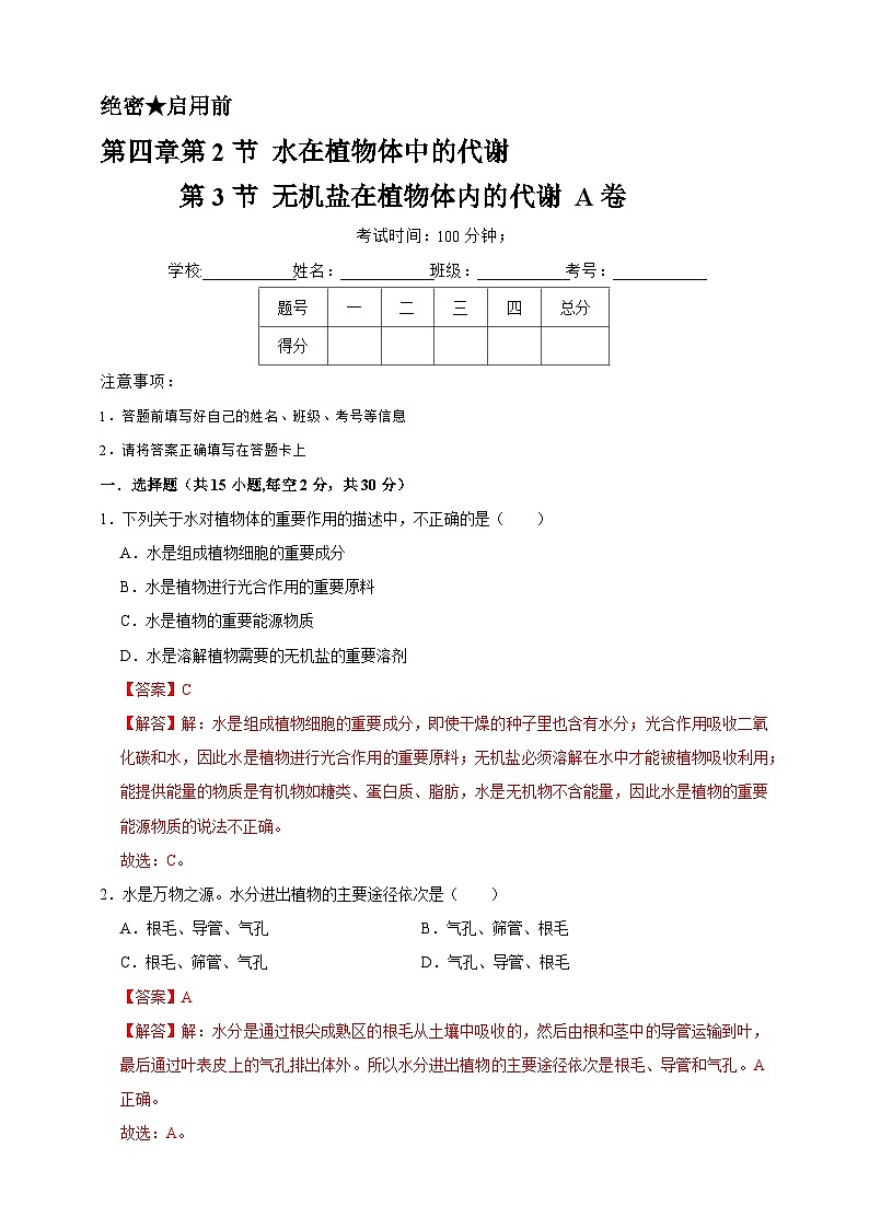 2024秋华师大版 初中科学 八年级上册第四章第二节 水在植物体中的代谢 第三节 无机盐在植物体内的代谢A卷（含解析）01