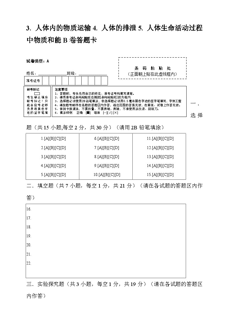 第五章 人体的物质和能量的转化3. 人体内的物质运输4. 人体的排泄5. 人体生命活动过程中物质和能量A卷答题卡第1页