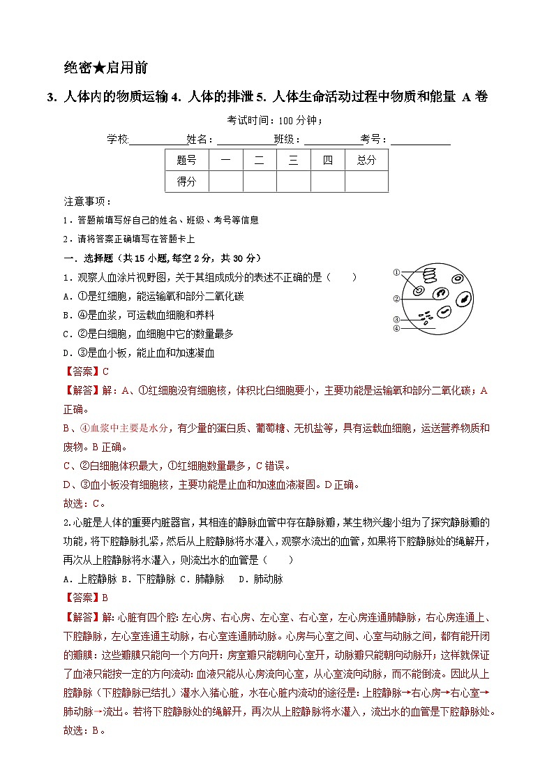 第五章 人体的物质和能量的转化3. 人体内的物质运输4. 人体的排泄5. 人体生命活动过程中物质和能量 A卷第1页