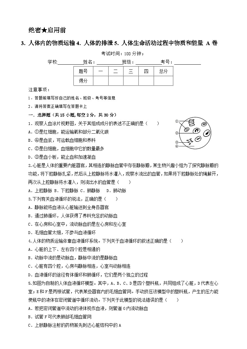 第五章 人体的物质和能量的转化3. 人体内的物质运输4. 人体的排泄5. 人体生命活动过程中物质和能量 A卷（学生版）第1页