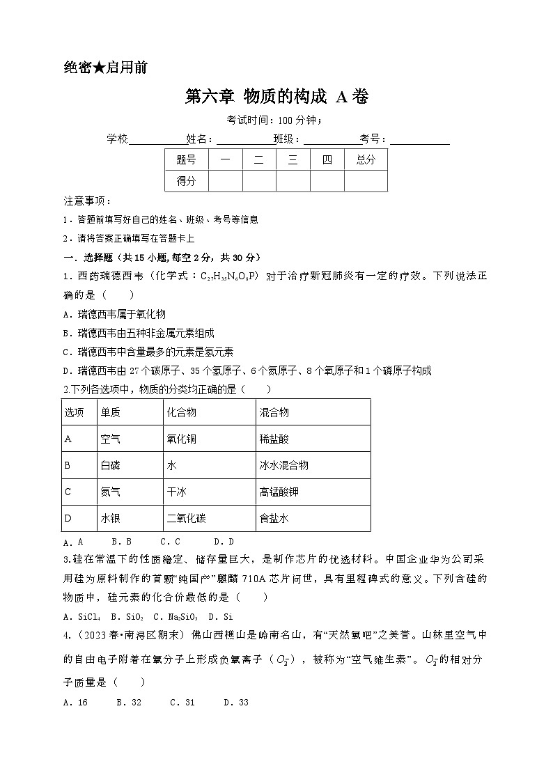 2024秋华师大版 初中科学 八年级上册第六章 物质的构成综合测试A卷（学生版+教师版）01