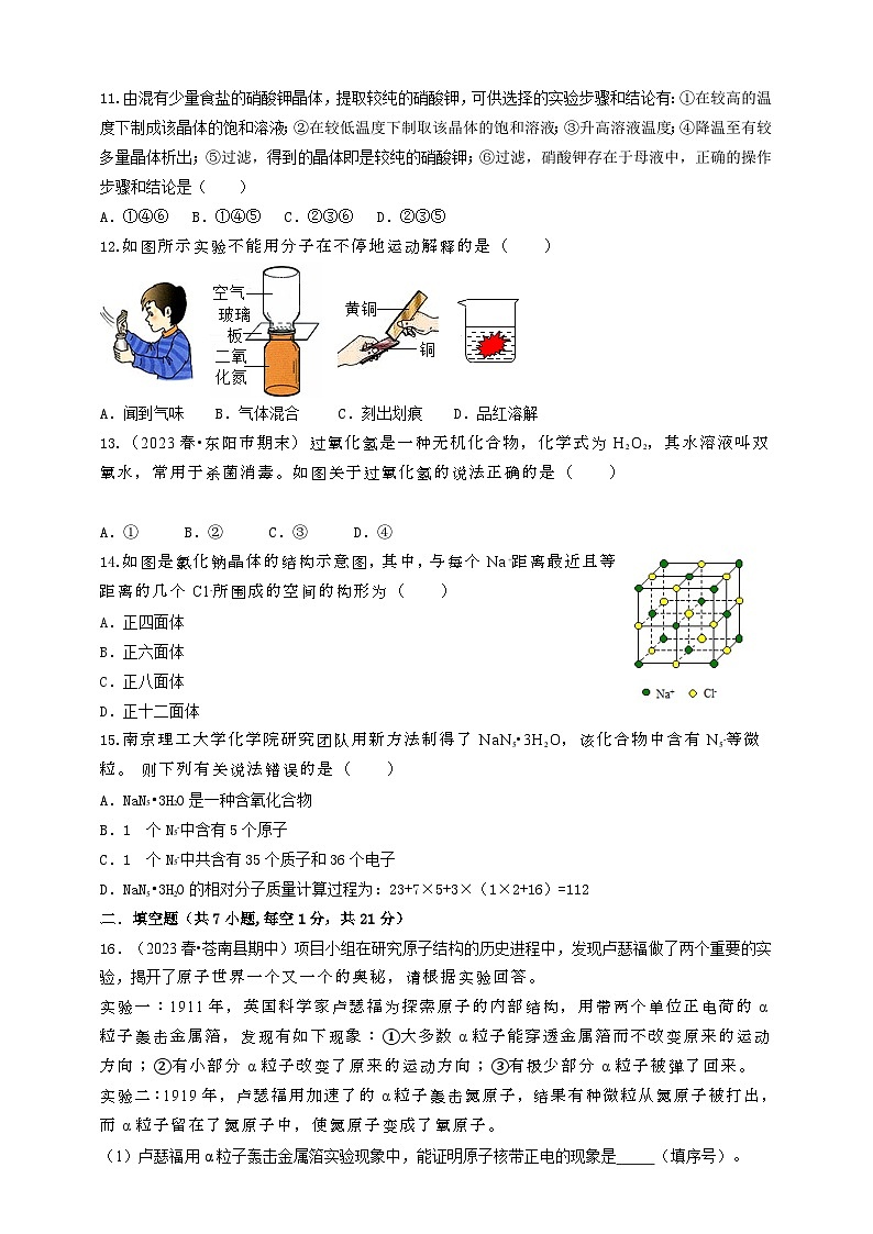 2024秋华师大版 初中科学 八年级上册第六章 物质的构成综合测试A卷（学生版+教师版）03