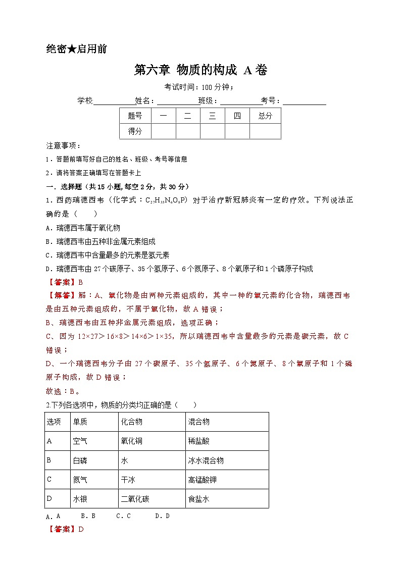 2024秋华师大版 初中科学 八年级上册第六章 物质的构成综合测试A卷（学生版+教师版）01