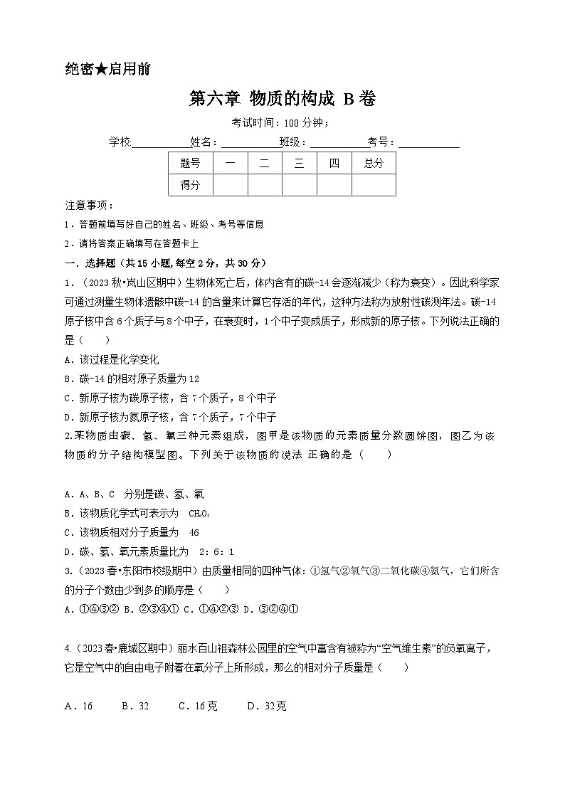 第六章 物质的构成B卷（学生版）第1页