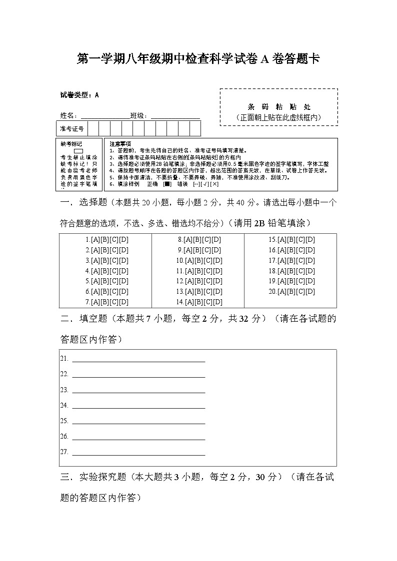 2024秋华师大版 初中科学 八年级上册第一学期期中检查试卷A卷 （含解析）01