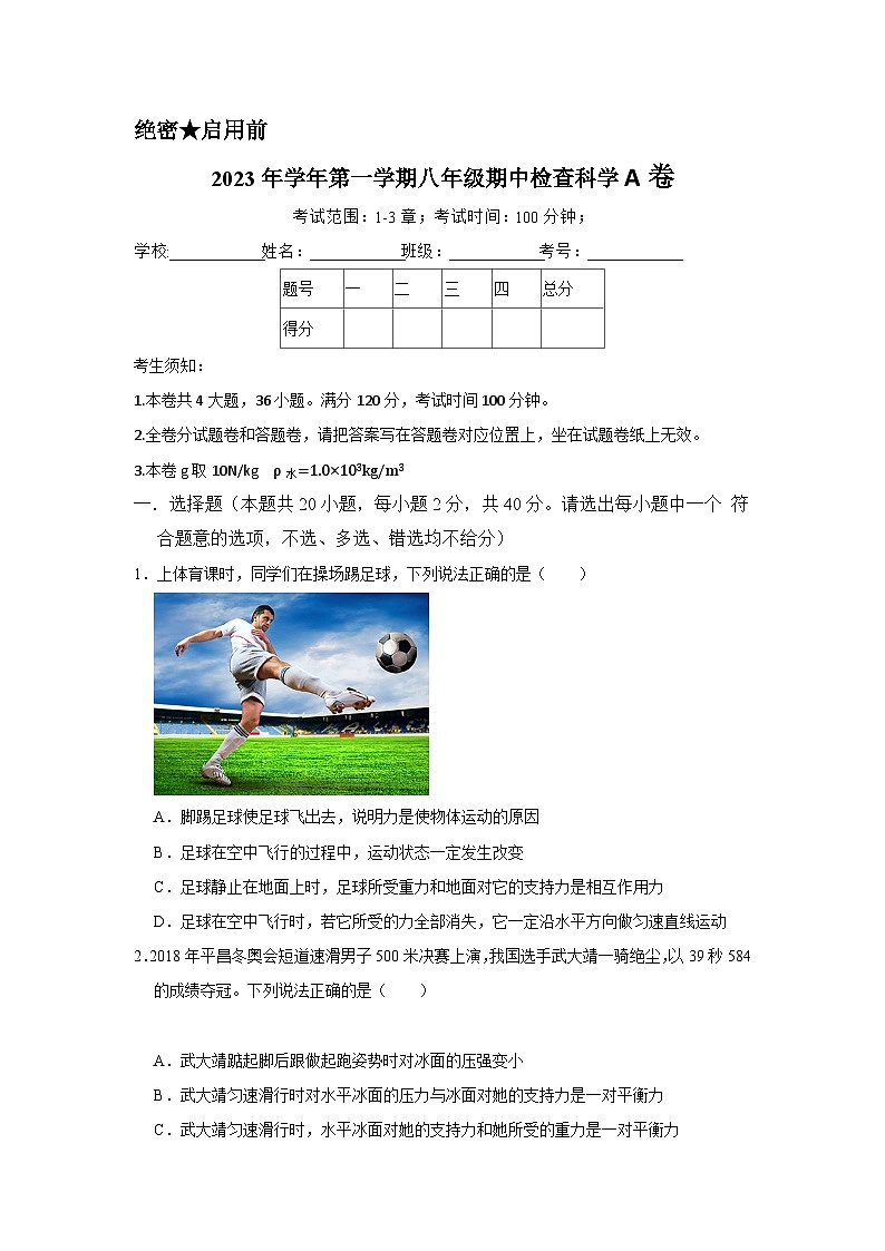 2024秋华师大版 初中科学 八年级上册第一学期期中检查试卷A卷 （含解析）01