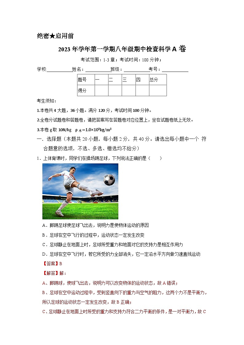 2024秋华师大版 初中科学 八年级上册第一学期期中检查试卷A卷 （含解析）01