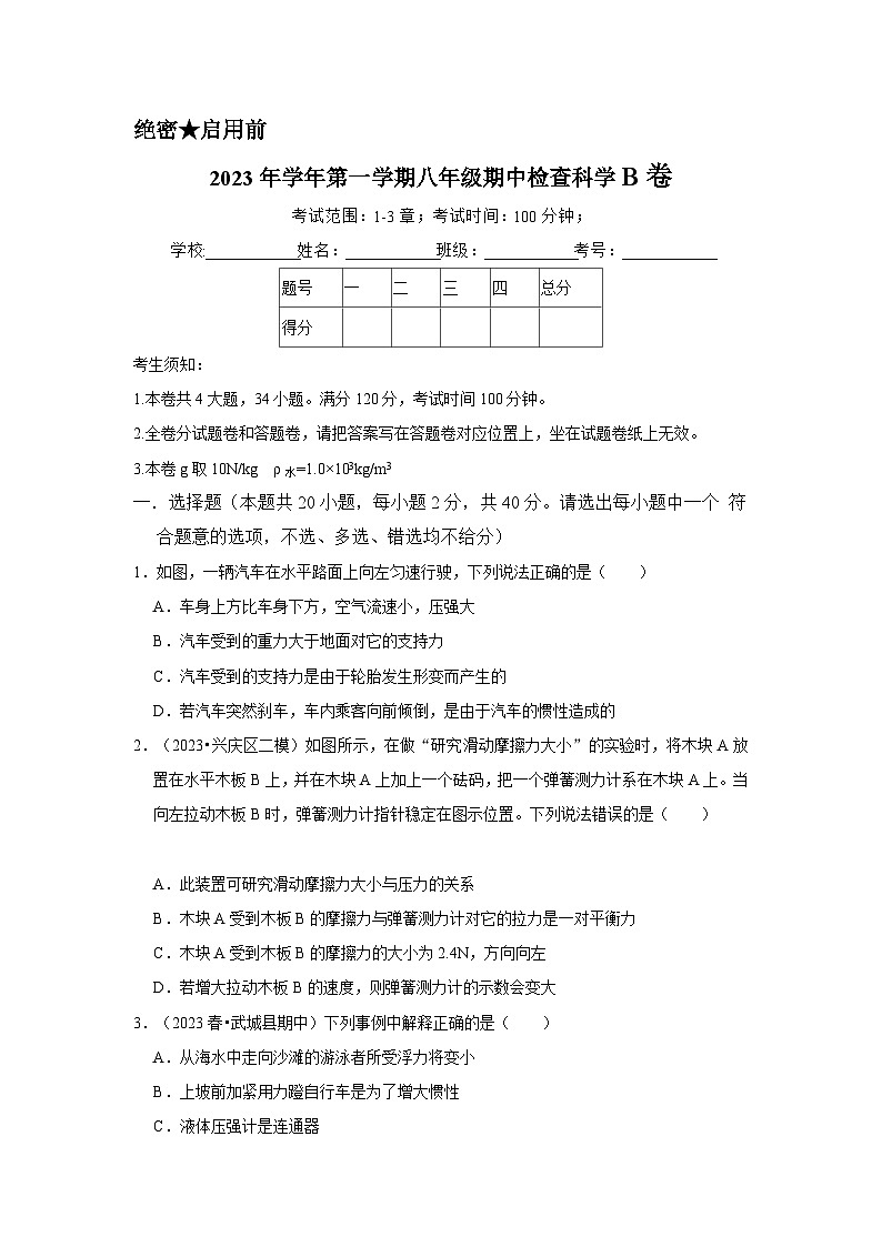 2024秋华师大版 初中科学 八年级上册第一学期期中检查试卷B卷 （含解析）01