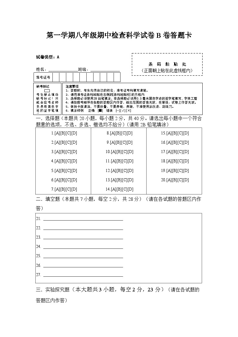 2024秋华师大版 初中科学 八年级上册第一学期期中检查试卷B卷 （含解析）01