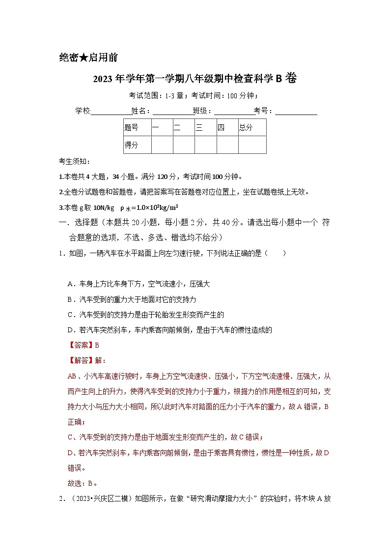 2024秋华师大版 初中科学 八年级上册第一学期期中检查试卷B卷 （含解析）01
