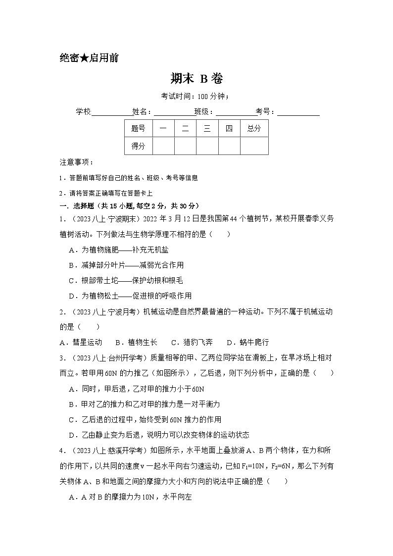 2024秋华师大版 初中科学 八年级上册期末测试B卷（含答案）01