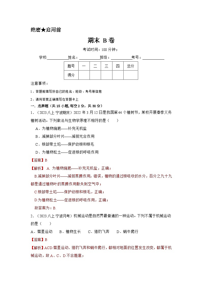 2024秋华师大版 初中科学 八年级上册期末测试B卷（含答案）01