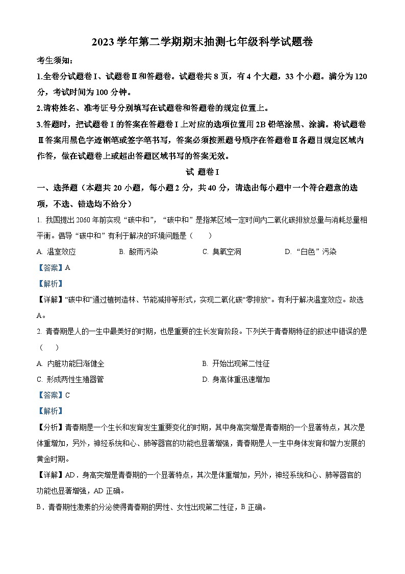 浙江省宁波市宁海县2023-2024学年七年级下学期期末科学试题（原卷版+解析版）01